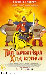Три богатыря: Ход конем (2014)