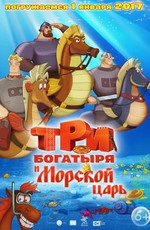 Три богатыря и Морской царь (2017)