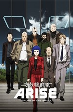 Призрак в доспехах: У истоков / Koukaku Kidoutai Arise: Ghost in the Shell (2013)