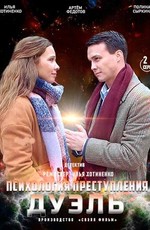 Психология преступления. Дуэль (2021)