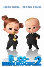 Босс-молокосос 2 / The Boss Baby: Family Business (2021)