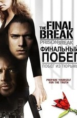 Побег из тюрьмы: Финальный побег / Prison Break: The Final Break (2009)