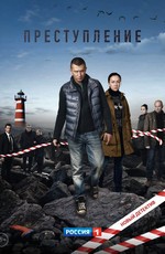 Преступление (2017)