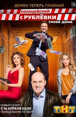Полицейский с Рублёвки (2016)