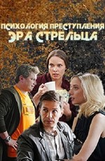 Психология преступления. Эра стрельца (2020)