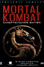 Смертельная битва / Mortal Kombat (1995)