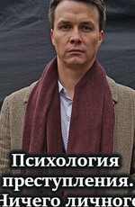 Психология преступления. Ничего личного (2021)