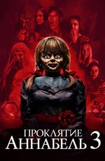 Проклятие Аннабель 3 / Annabelle Comes Home (2019)