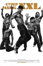 Супер Майк XXL / Magic Mike XXL (2015)