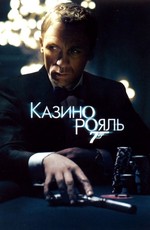 007: Казино Рояль / Casino Royale (2006)
