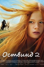 Восточный ветер 2 / Ostwind 2 (2015)