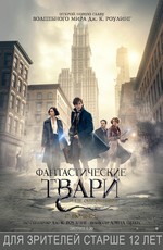 Фантастические твари и где они обитают / Fantastic Beasts and Where to Find Them (2016)