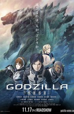 Годзилла: Планета чудовищ / Godzilla: Monster Planet (2017)