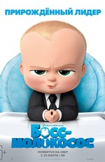 Босс-молокосос / The Boss Baby (2017)