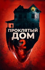 Проклятый дом 2 / Girl on the Third Floor (2020)