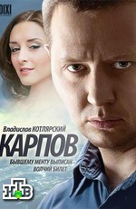 Карпов (2012)