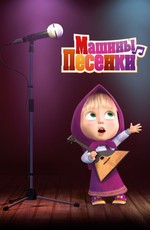Маша и медведь: Машины песенки (2019)