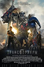 Трансформеры: Эпоха истребления / Transformers: Age Of Extinction (2014)