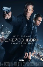 Джейсон Борн / Jason Bourne (2016)