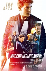 Миссия невыполнима: Последствия / Mission: Impossible - Fallout (2018)