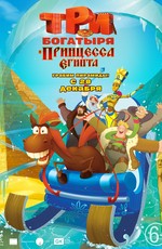 Три богатыря и принцесса Египта (2017)