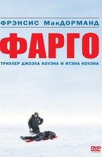 Фарго / Fargo (1996)