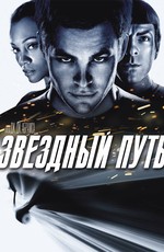 Звездный путь / Star Trek (2009)