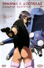 Призрак в доспехах: Синдром одиночки / Kôkaku kidôtai: Stand Alone Complex (2002)