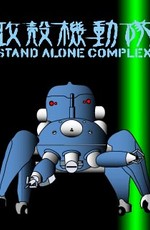 Призрак в доспехах: Синдром одиночки - Дни Татиком / Ghost In The Shell: Stand Alone Complex - Tachikoma Specials (2002)