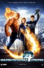Фантастическая четверка / Fantastic Four (2005)