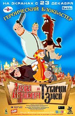 Алеша Попович и Тугарин Змей (2004)