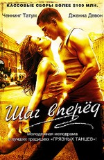 Шаг вперед / Step Up (2006)