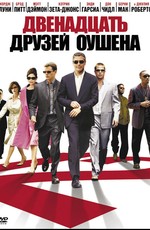 12 друзей Оушена  / Ocean's Twelve (2005)