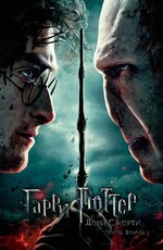 Гарри Поттер и Дары смерти: Часть 2 / Harry Potter and the Deathly Hallows: Part 2 (2011)