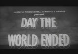 Фильм День, когда Земле пришел конец / Day the World Ended (1955) - cцена 2