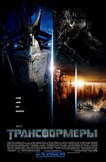 Трансформеры / Transformers (2007)
