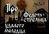 Фильм Про Федота-Стрельца, удалого молодца (1988) - cцена 1