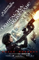 Обитель зла: Возмездие / Resident Evil: Retribution (2012)