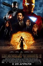 Железный человек 2 / Iron Man 2 (2010)