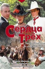 Сердца трёх (1992)