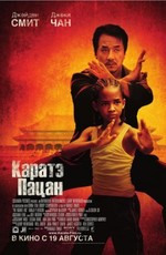 Каратэ-пацан / The Karate Kid (2010)