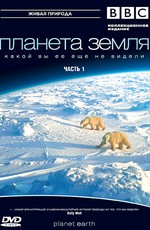 BBC: Планета Земля / Planet Earth (2006)