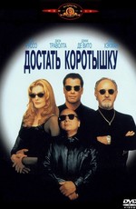 Достать коротышку / Get Shorty (1995)