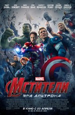 Мстители 2: Эра Альтрона / The Avengers: Age of Ultron (2015)