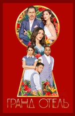 Гранд Отель / Grand Hotel (2019)