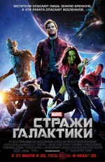 Стражи Галактики / Guardians of the Galaxy (2014)