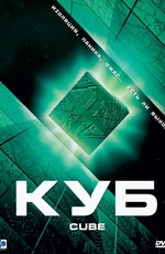 Куб / Cube (1997)
