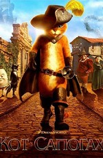 Кот в Сапогах: Дополнительные материалы / Puss in Boots: Bonuces (2011)