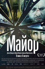 Майор (2013)