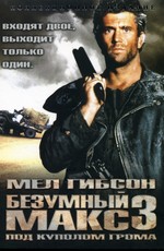 Безумный Макс 3: Под куполом грома / Mad Max Beyond Thunderdome (1985)